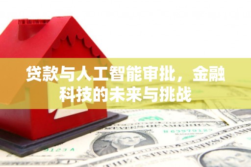 三角贷款与人工智能审批，金融科技的未来与挑战
