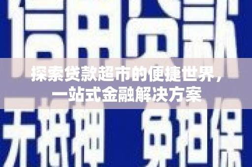 三角探索贷款超市的便捷世界，一站式金融解决方案