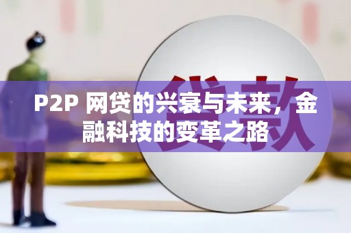 三角P2P 网贷的兴衰与未来，金融科技的变革之路