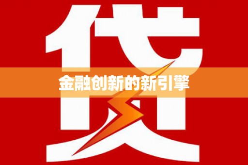 三角金融创新的新引擎