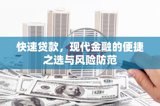三角快速贷款，现代金融的便捷之选与风险防范