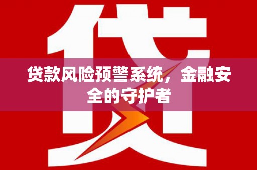 三角贷款风险预警系统，金融安全的守护者