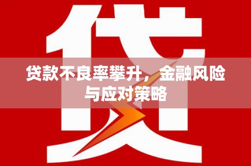三角贷款不良率攀升，金融风险与应对策略