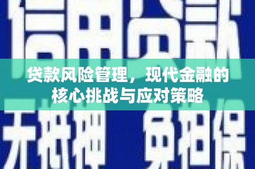三角贷款风险管理，现代金融的核心挑战与应对策略