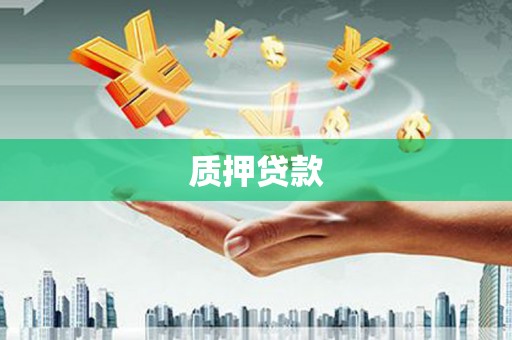 三角质押贷款