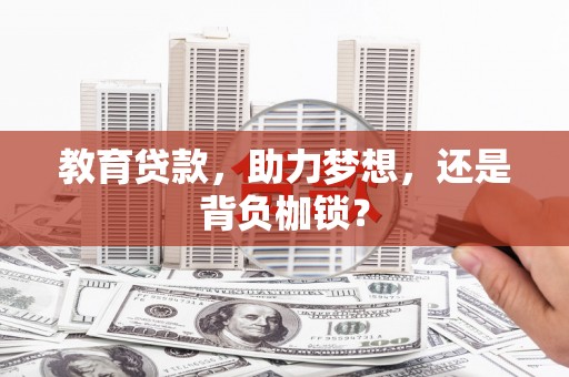 三角教育贷款，助力梦想，还是背负枷锁？