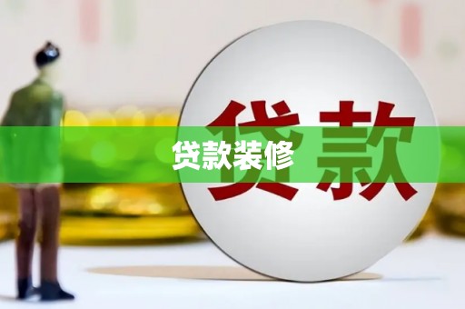 三角贷款装修