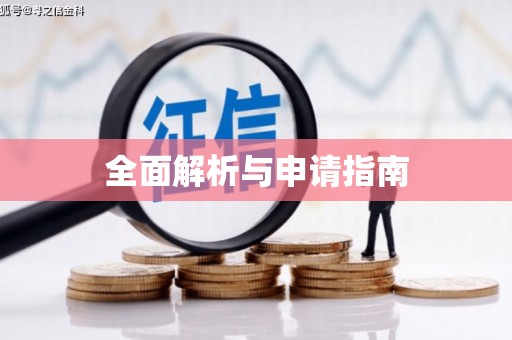三角全面解析与申请指南