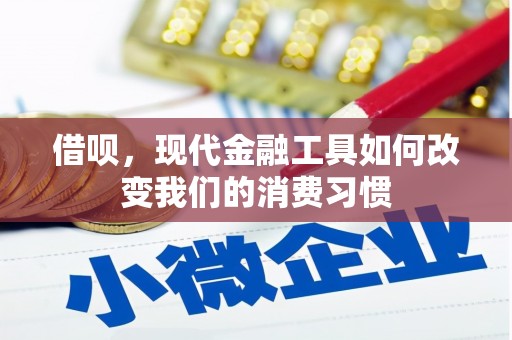 三角借呗，现代金融工具如何改变我们的消费习惯