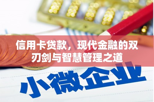 三角信用卡贷款，现代金融的双刃剑与智慧管理之道
