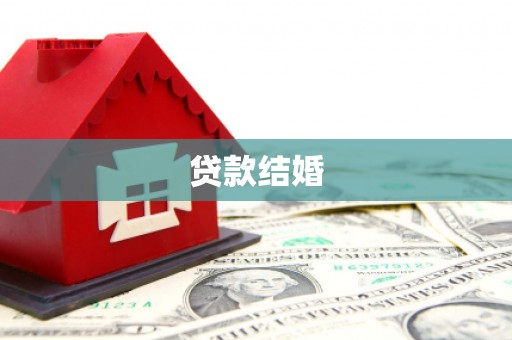 三角贷款结婚
