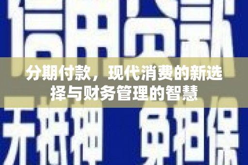 三角分期付款，现代消费的新选择与财务管理的智慧