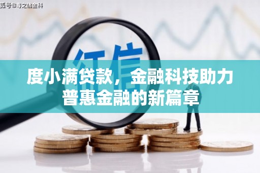 三角度小满贷款，金融科技助力普惠金融的新篇章