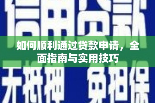 三角如何顺利通过贷款申请，全面指南与实用技巧