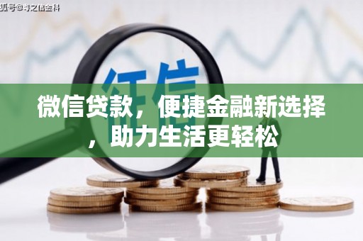 三角微信贷款，便捷金融新选择，助力生活更轻松