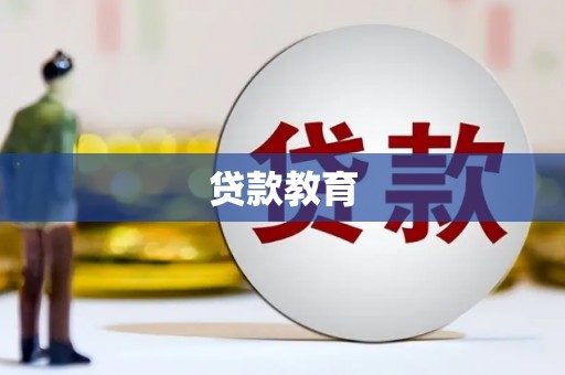 三角贷款教育