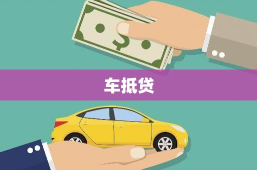 三角车抵贷
