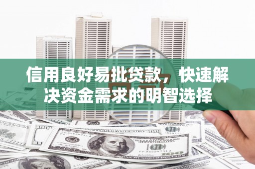 三角信用良好易批贷款，快速解决资金需求的明智选择