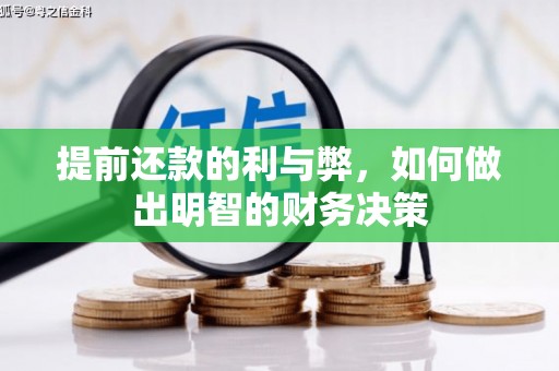 三角提前还款的利与弊，如何做出明智的财务决策