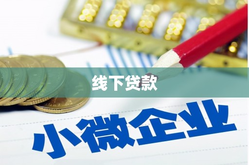 三角线下贷款