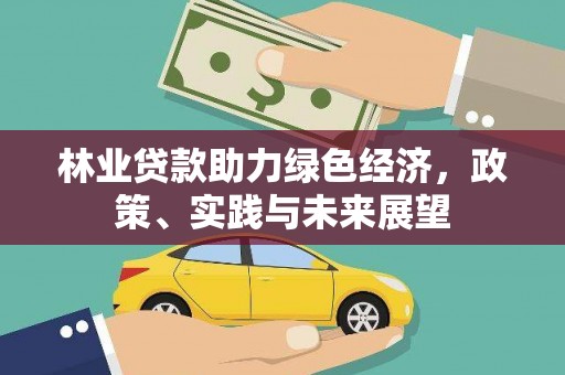 三角林业贷款助力绿色经济，政策、实践与未来展望