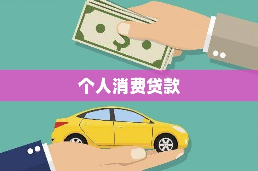 三角个人消费贷款