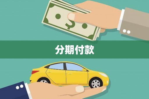 三角分期付款