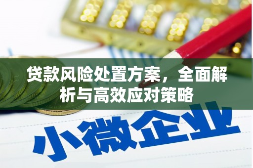 三角贷款风险处置方案，全面解析与高效应对策略