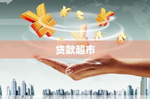三角贷款超市