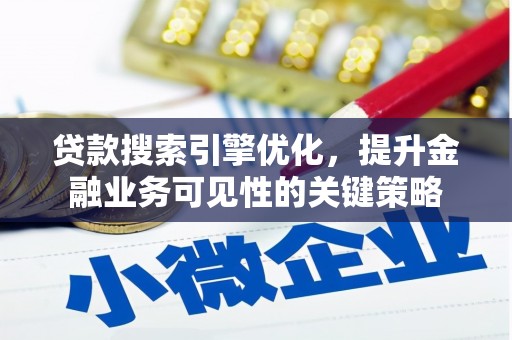 三角贷款搜索引擎优化，提升金融业务可见性的关键策略
