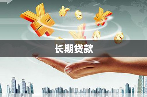 三角长期贷款