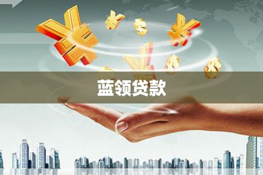 三角蓝领贷款