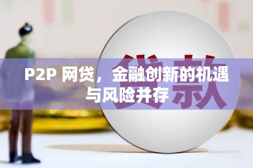 三角P2P 网贷，金融创新的机遇与风险并存