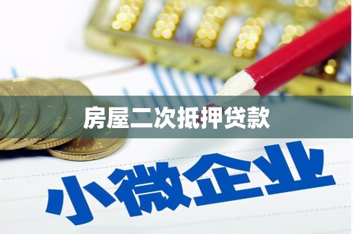 三角房屋二次抵押贷款