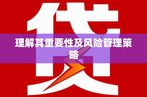 三角理解其重要性及风险管理策略