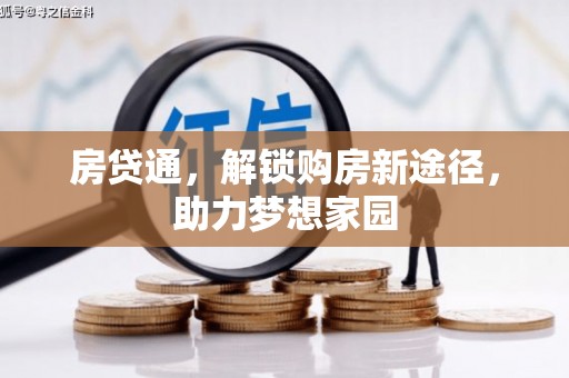 三角房贷通，解锁购房新途径，助力梦想家园