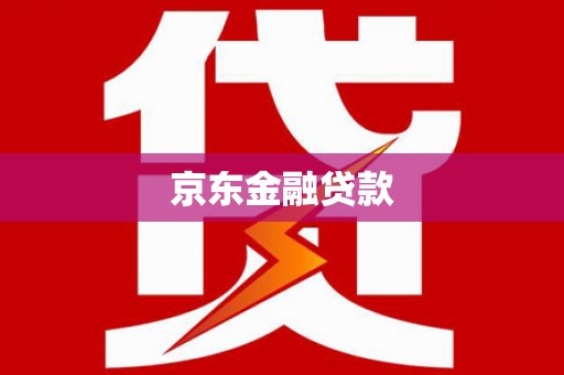 三角京东金融贷款