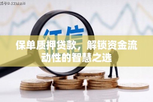 三角保单质押贷款，解锁资金流动性的智慧之选