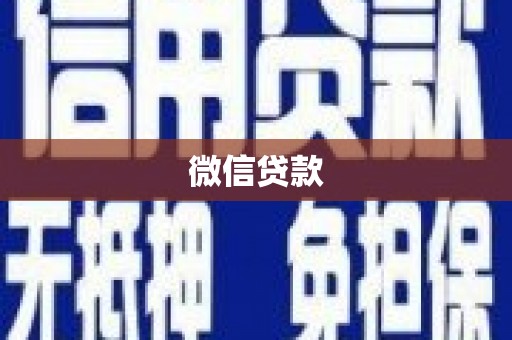 三角微信贷款