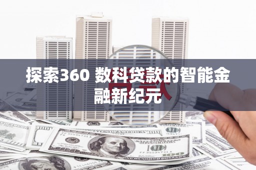 三角探索360 数科贷款的智能金融新纪元