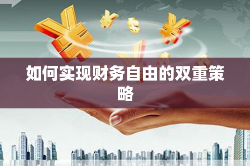 三角如何实现财务自由的双重策略