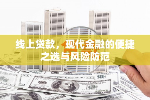 三角线上贷款，现代金融的便捷之选与风险防范