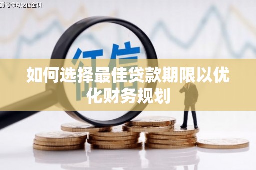 三角如何选择最佳贷款期限以优化财务规划