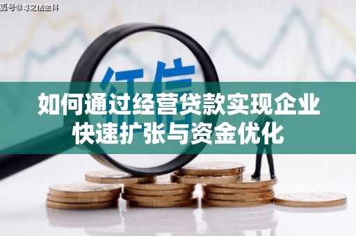三角如何通过经营贷款实现企业快速扩张与资金优化