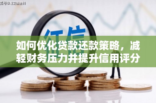 三角如何优化贷款还款策略，减轻财务压力并提升信用评分