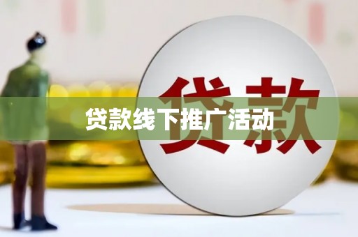 三角贷款线下推广活动