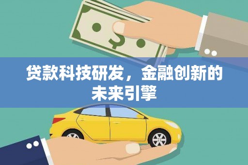 三角贷款科技研发，金融创新的未来引擎