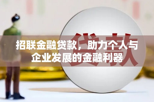 三角招联金融贷款，助力个人与企业发展的金融利器