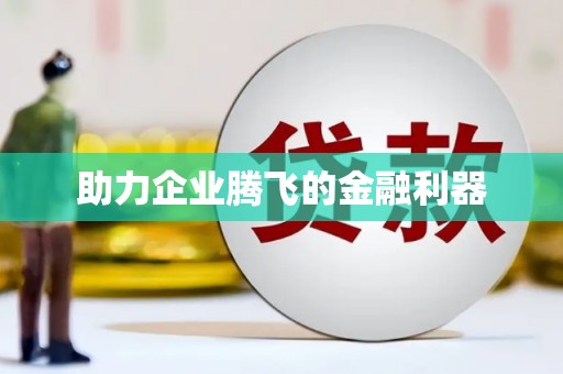 三角助力企业腾飞的金融利器