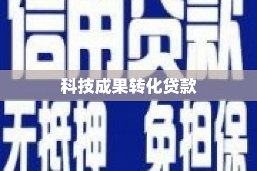 三角科技成果转化贷款